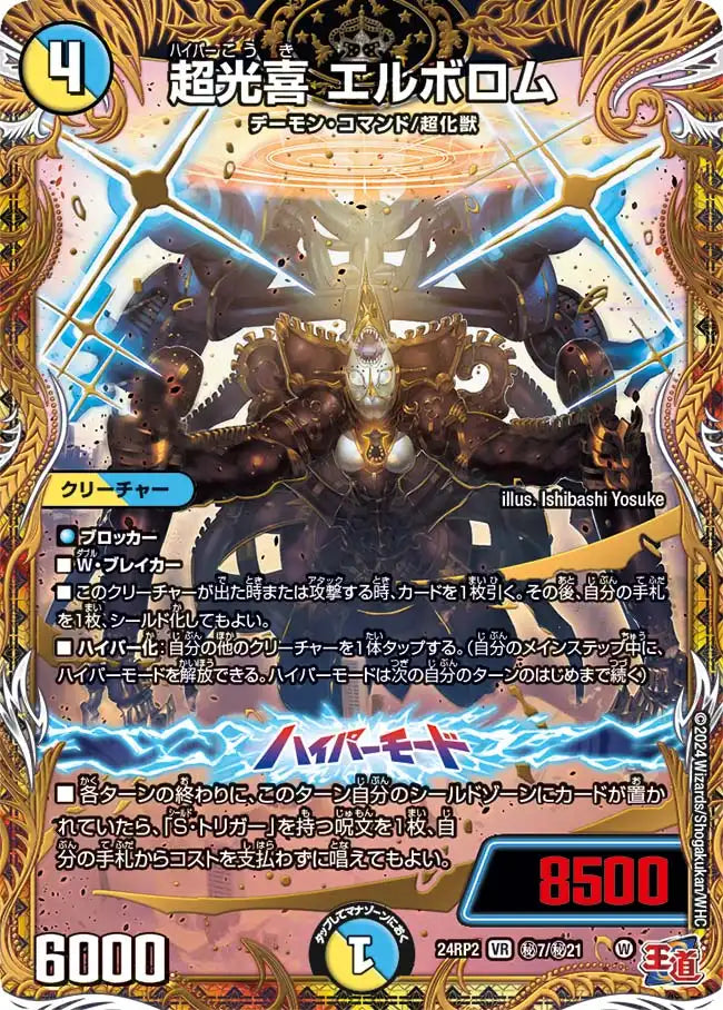 【状態B】《超光喜 エルボロム》VR【DM24-RP2】[㊙7/㊙21]