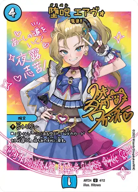 《堕呪 エアヴォ》U【DMART-24】[4/12]