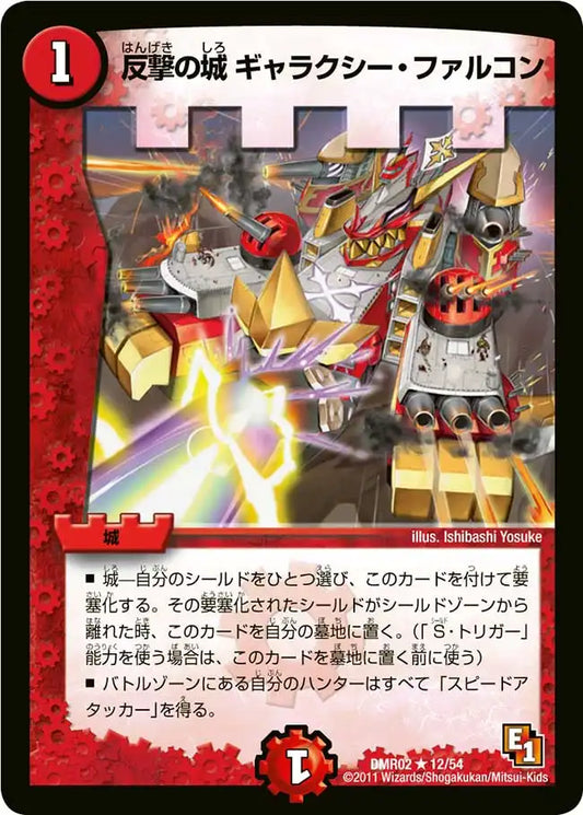 《反撃の城 ギャラクシー・ファルコン》R【DMR-02】[12/54]