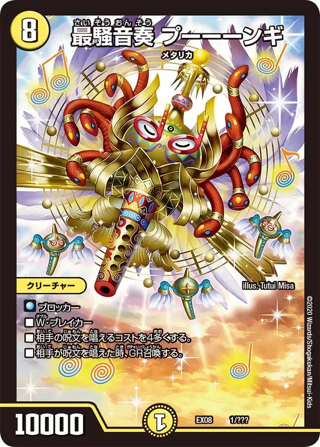 《最騒音奏 プーーーンギ》-【DMEX-08】[1/???]