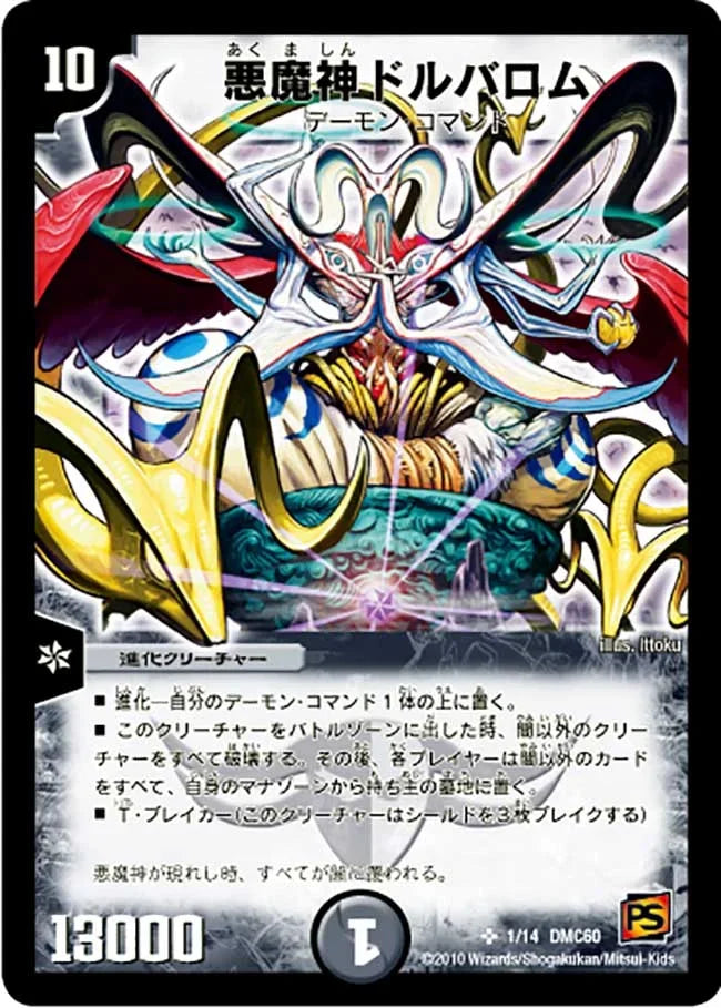 【状態B】《悪魔神ドルバロム》SR【DMC-60】[1/14]
