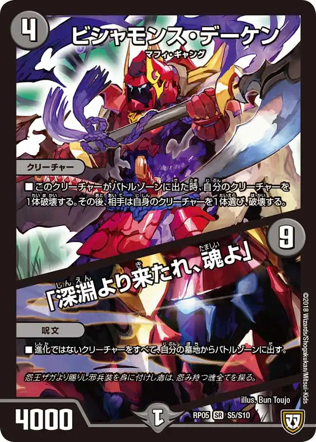 【状態C】《ビシャモンス・デーケン / 「深淵より来たれ、魂よ」》SR【DMRP-05】[S5/S10]