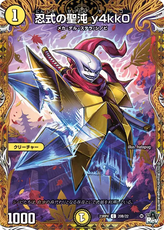 【状態B】《忍式の聖沌 y4kk0》C【DM23-RP4】[20B/22]