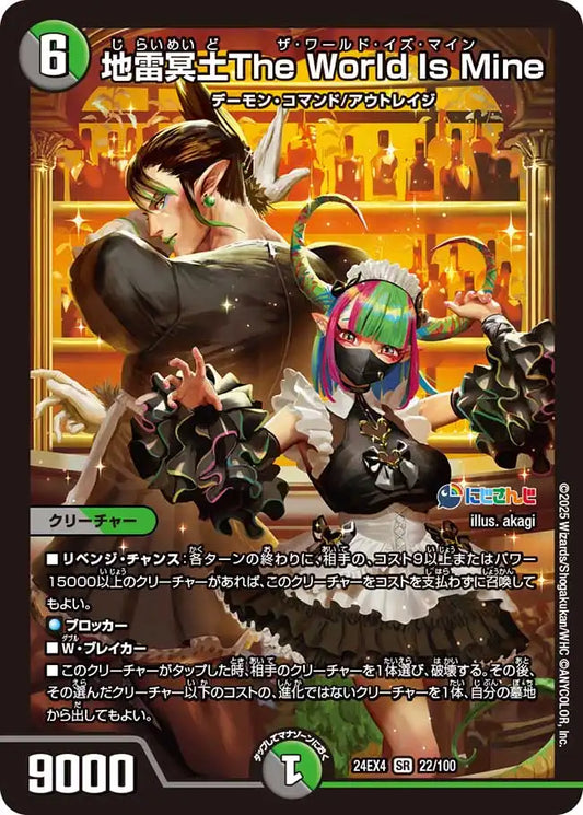【状態B】《地雷冥土The World Is Mine》SR【DM24-EX4】[22/100]