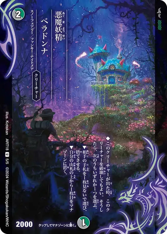 【状態B】《悪魔妖精ベラドンナ》U【DMART-18】[5/5]