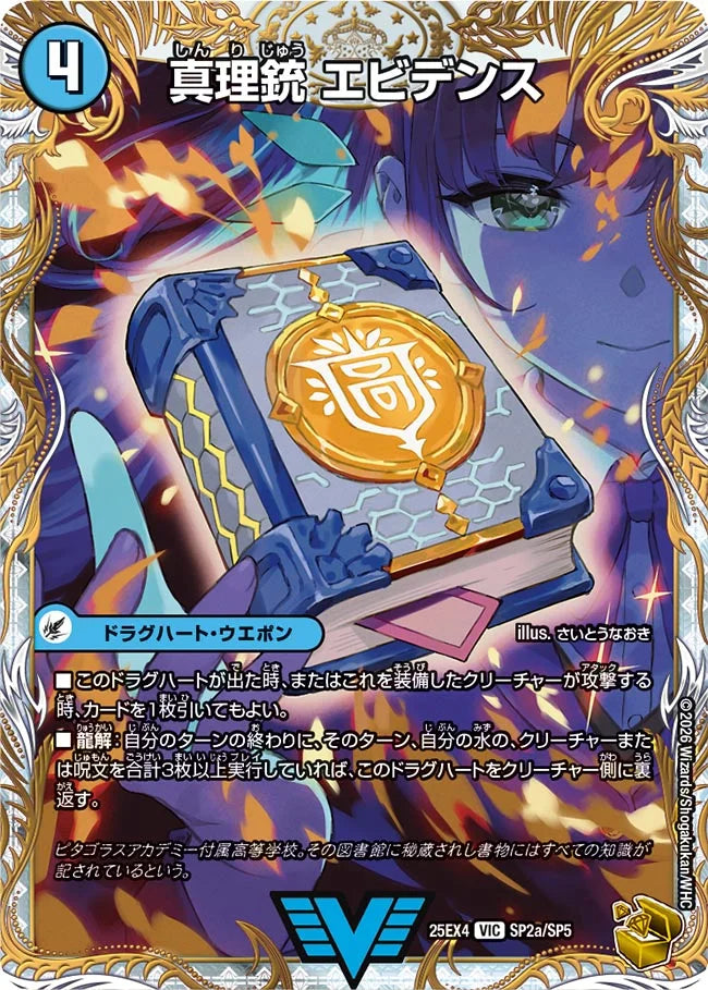 真理銃 エビデンス / 龍素王 Q.E.D.》VIC【DM25-EX4】[SP2/SP5] | 国内