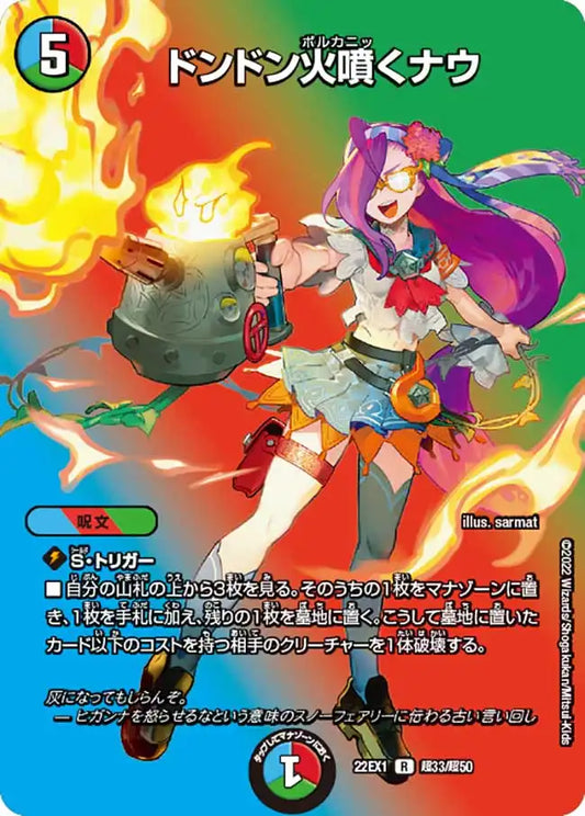【状態B】《ドンドン火噴くナウ》R【DM22-EX1】[超33/超50]