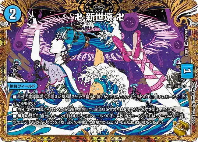 【状態B】《卍 新世壊 卍》VR【DM23-RP2】[SP3/SP4]