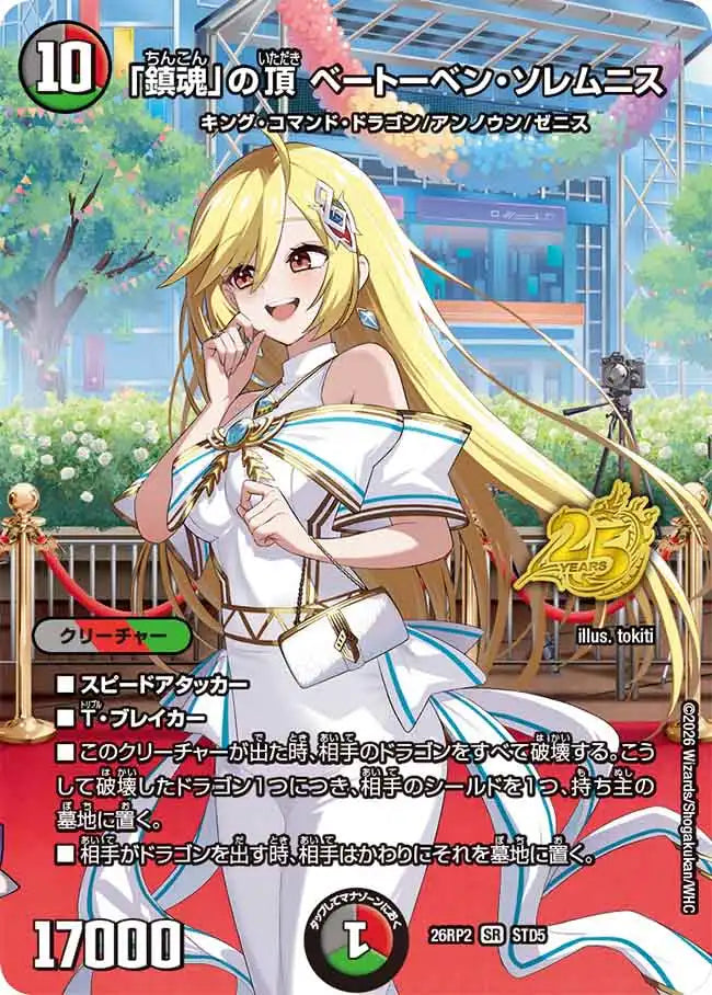 【状態B】《「鎮魂」の頂 ベートーベン・ソレムニス》SR【DM26-RP2】[STD5]