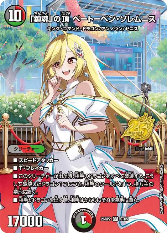 【状態B】《「鎮魂」の頂 ベートーベン・ソレムニス》SR【DM26-RP2】[STD5]