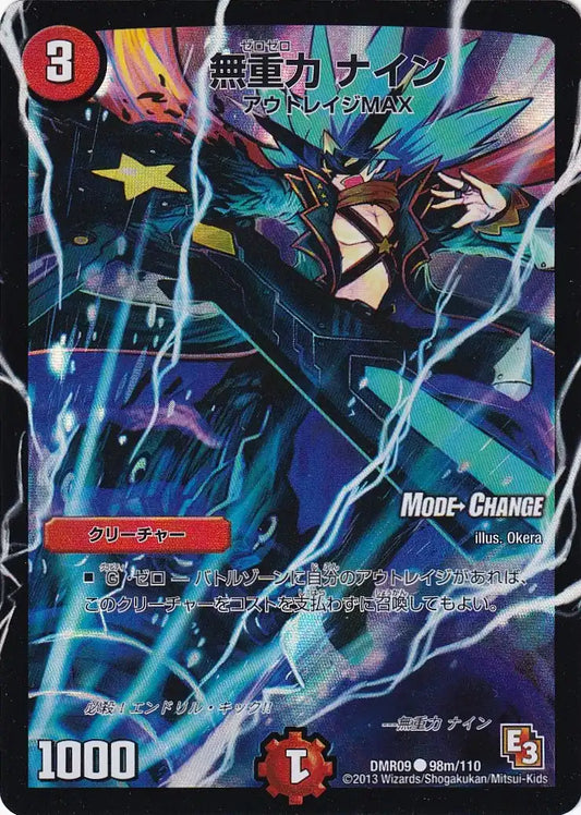 《無重力 ナイン(MODE CHANGE)》C【DMR-09】[98m/110]