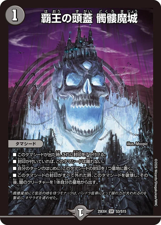 【状態C】《覇王の頭蓋 髑髏魔城》SR【DM25-EX4】[S3/S15]