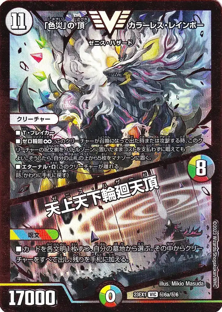 【状態B】《「色災」の頂 カラーレス・レインボー / 天上天下輪廻天頂》VIC【DM23-EX1】[㊙6a/㊙6]
