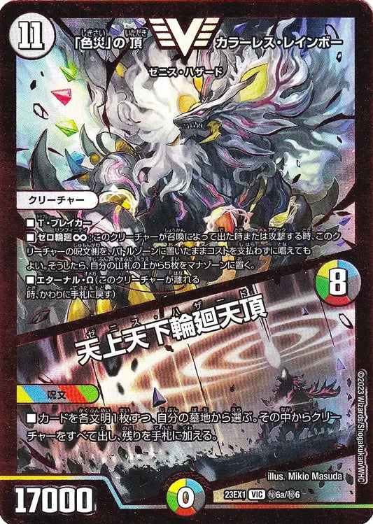【状態B】《「色災」の頂 カラーレス・レインボー / 天上天下輪廻天頂》VIC【DM23-EX1】[㊙6a/㊙6]