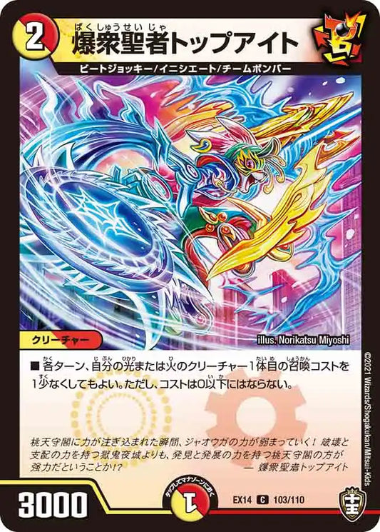 《爆衆聖者トップアイト》C【DMEX-14】[103/110]