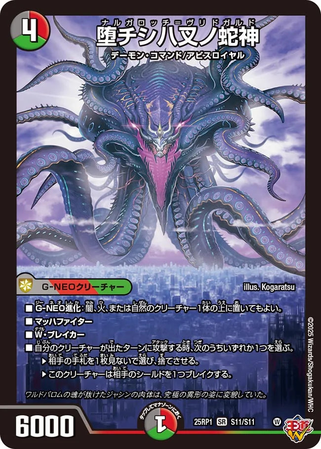 《堕チシ八叉ノ蛇神》SR【DM25-RP1】[S11/S11]