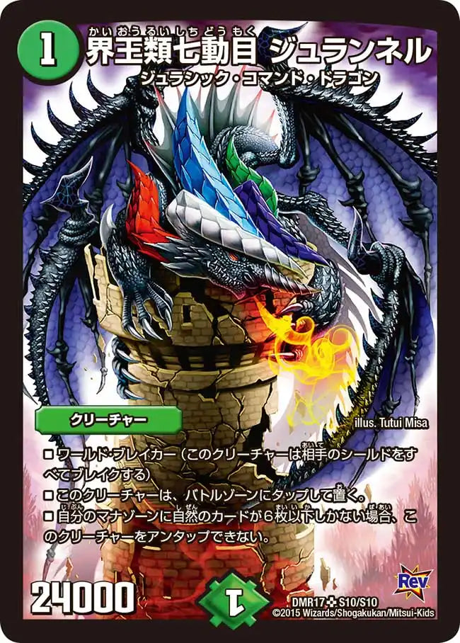 【状態B】《界王類七動目 ジュランネル》SR【DMR-17】[S10/S10]