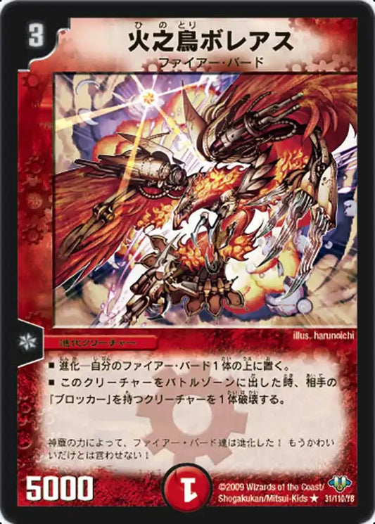 《火之鳥ボレアス》R【DM-32】[31/110]