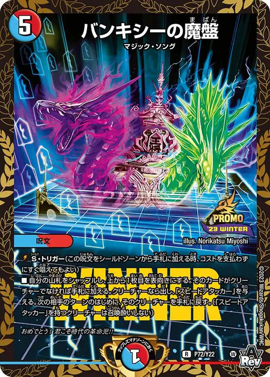 【状態B】《バンキシーの魔盤》R【PROMO-Y22】[P72/Y22]