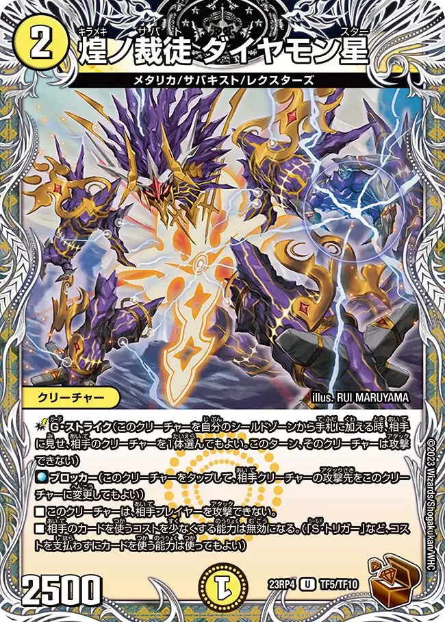 【状態B】《煌ノ裁徒 ダイヤモン星》U【DM23-RP4】[TF5/TF10]