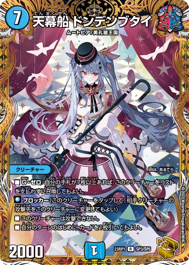 【状態B】《天幕船 ドンデンブタイ》R【DM23-RP1】[SP3/SP5]