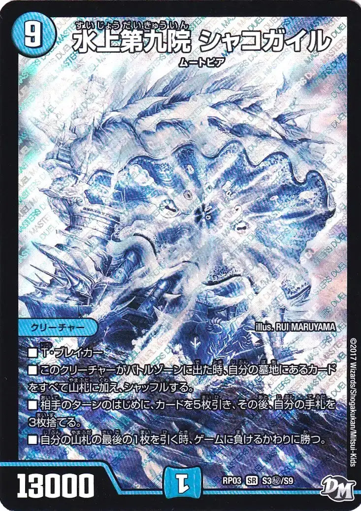 【状態C】《水上第九院 シャコガイル》SR【DMRP-03】[S3㊙/S9]