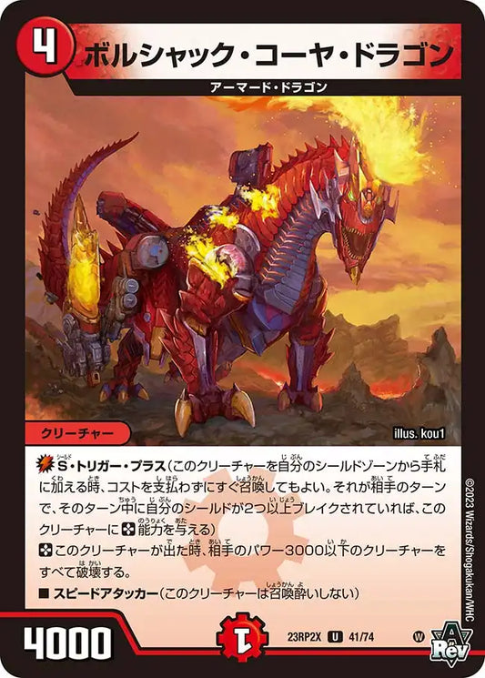 《ボルシャック・コーヤ・ドラゴン》U【DM23-RP2X】[41/74]