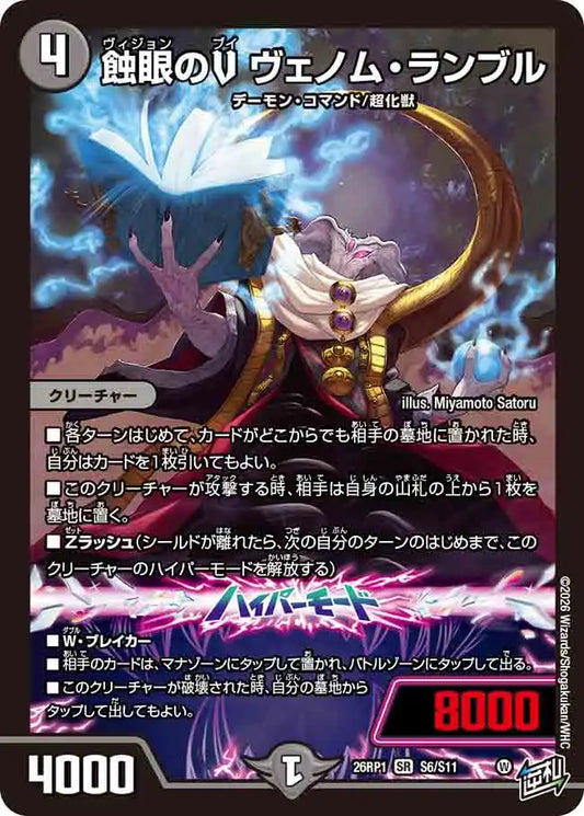 【状態B】《蝕眼のV ヴェノム・ランブル》SR【DM26-RP1】[S6/S11]