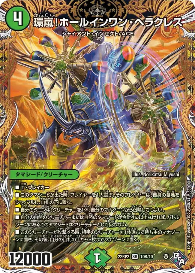 【状態B】《環嵐！ホールインワン・ヘラクレス》SR【DM22-RP2】[10B/10]