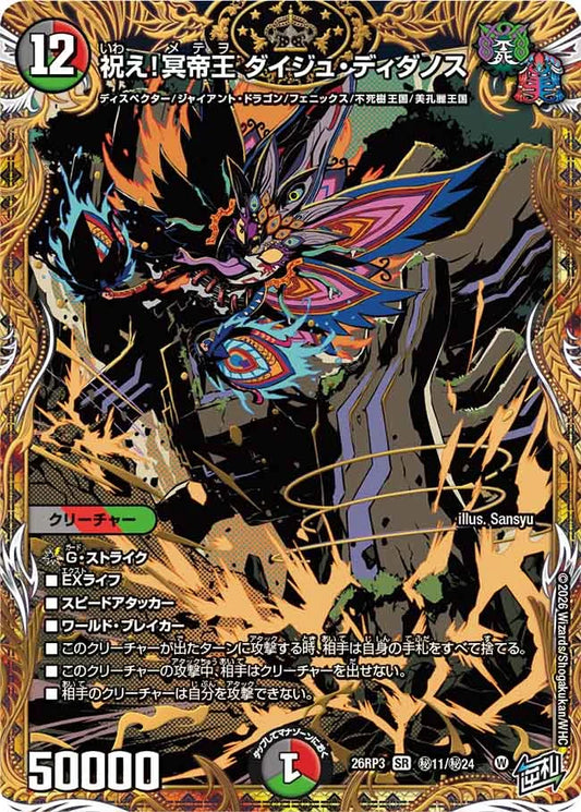 《祝え！冥帝王 ダイジュ・ディダノス》SR【DM26-RP3】[㊙11/㊙24]