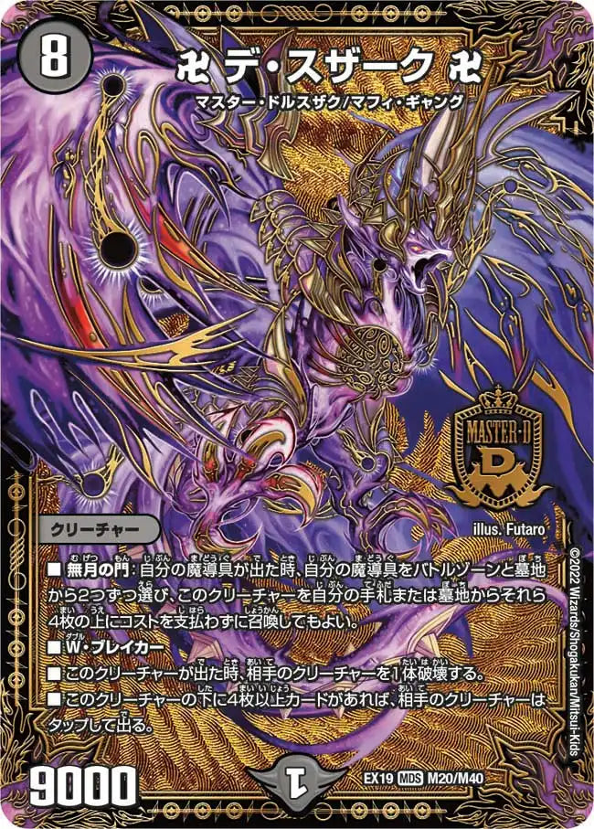 【状態B】《卍 デ・スザーク 卍》MDS【DMEX-19】[M20/M40]