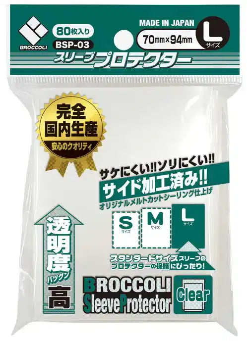 ブロッコリー スリーブプロテクター クリア Lサイズ 80枚入り【BSP-03】
