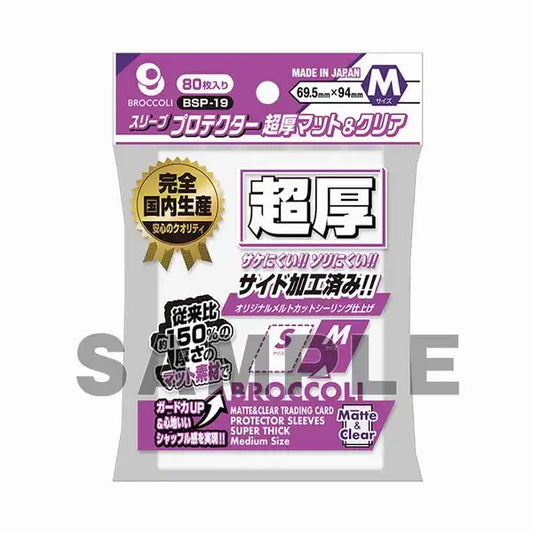 ブロッコリースリーブプロテクター 超厚マット＆クリア M 80枚入り【BSP-19】