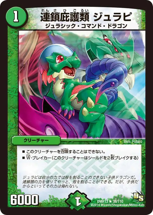 《連鎖庇護類 ジュラピ》R【DMR-13】[38/110]