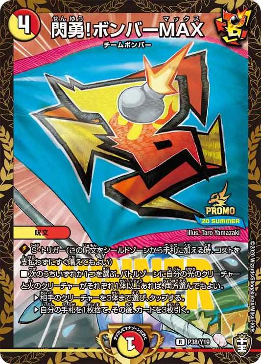 《閃勇！ボンバーMAX》R【PROMO-Y19】[P38/Y19]