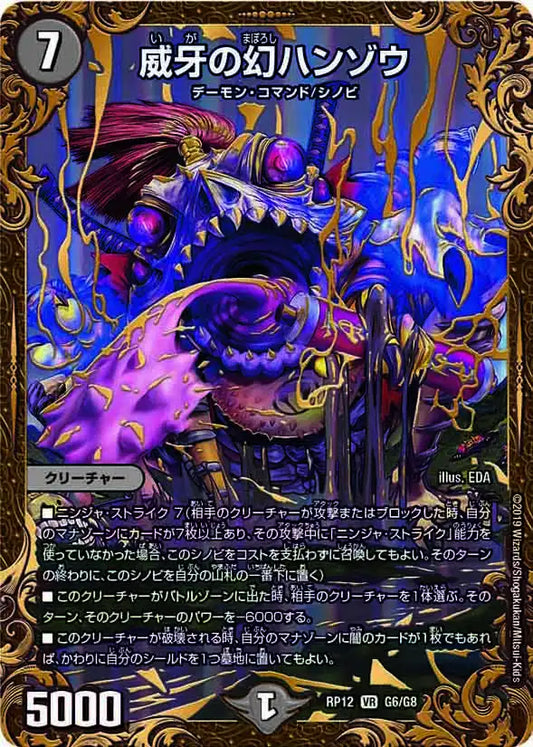 【状態B】《威牙の幻ハンゾウ》VR【DMRP-12】[G6/G8]