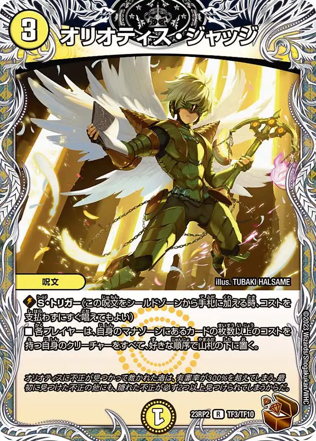 【状態B】《オリオティス・ジャッジ》R【DM23-RP2】[TF3/TF10]