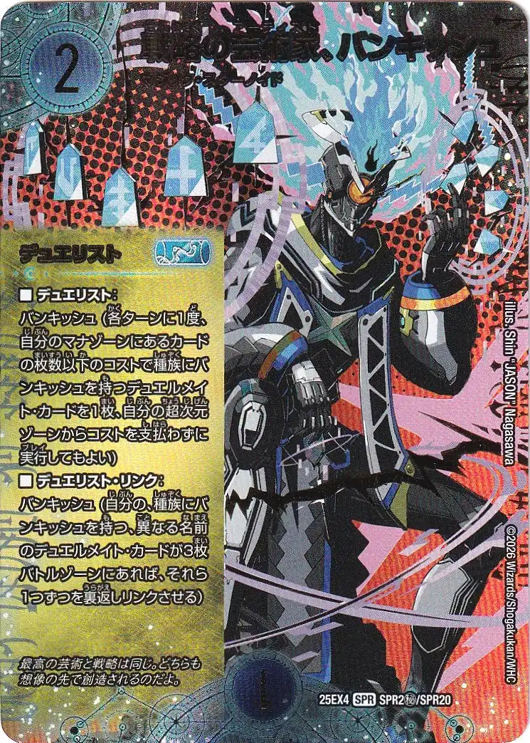 《戦略の芸術家、バンキッシュ》SPR【DM25-EX4】[SPR2㊙/SPR20]