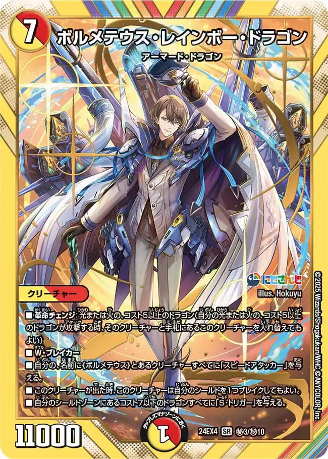 【楽ギフ_のし宛書】 ボルメテウス・レインボー・ドラゴン》SR【DM24-EX4】[㊙3/㊙10 デュエルマスターズ