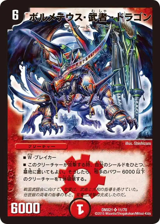【状態B】《ボルメテウス・武者・ドラゴン》SR【DMX-21】[11/70]