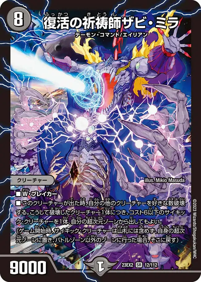 【状態B】《復活の祈祷師ザビ・ミラ》SR【DM23-EX2】[12/112]