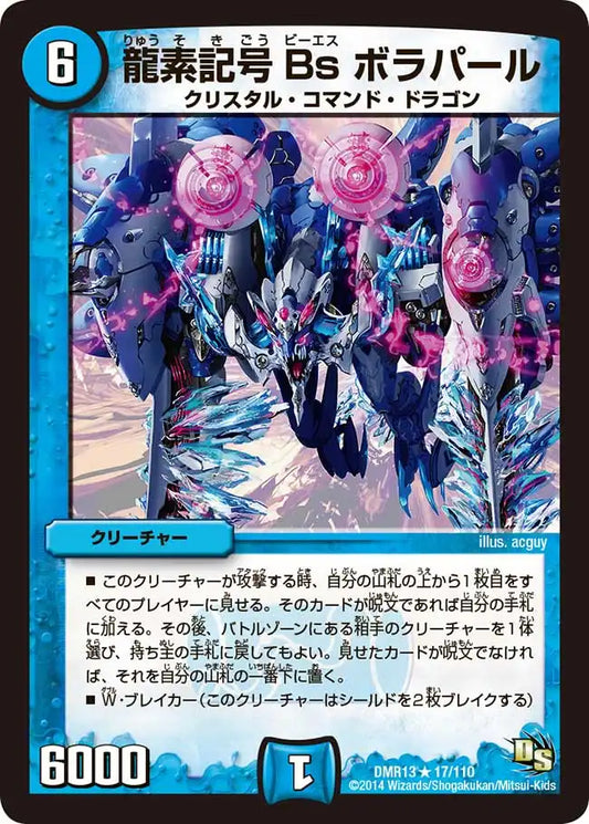 《龍素記号Bs ボラパール》R【DMR-13】[17/110]