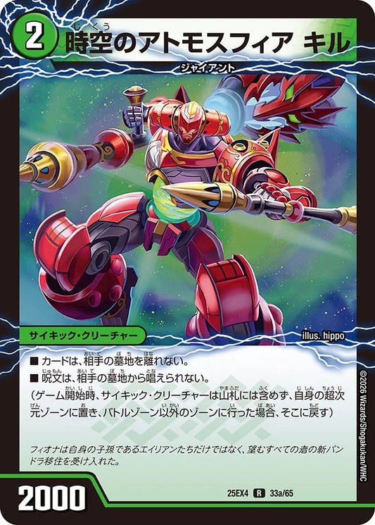 《時空のアトモスフィア キル / 新空のアトモスフィア セツダン》R【DM25-EX4】[33/65]