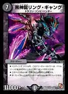 《黒神龍リング・ギャング》R【DMR-05】[23/110]