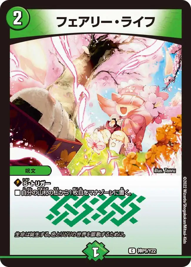 【状態B】《フェアリー・ライフ》C【PROMO-Y22】[神P5/Y22]