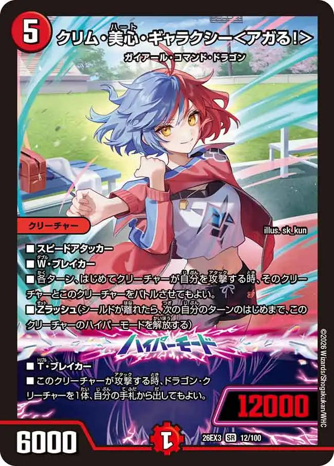 《クリム・美心・ギャラクシー＜アガる！＞》SR【DM26-EX3】[12/100]