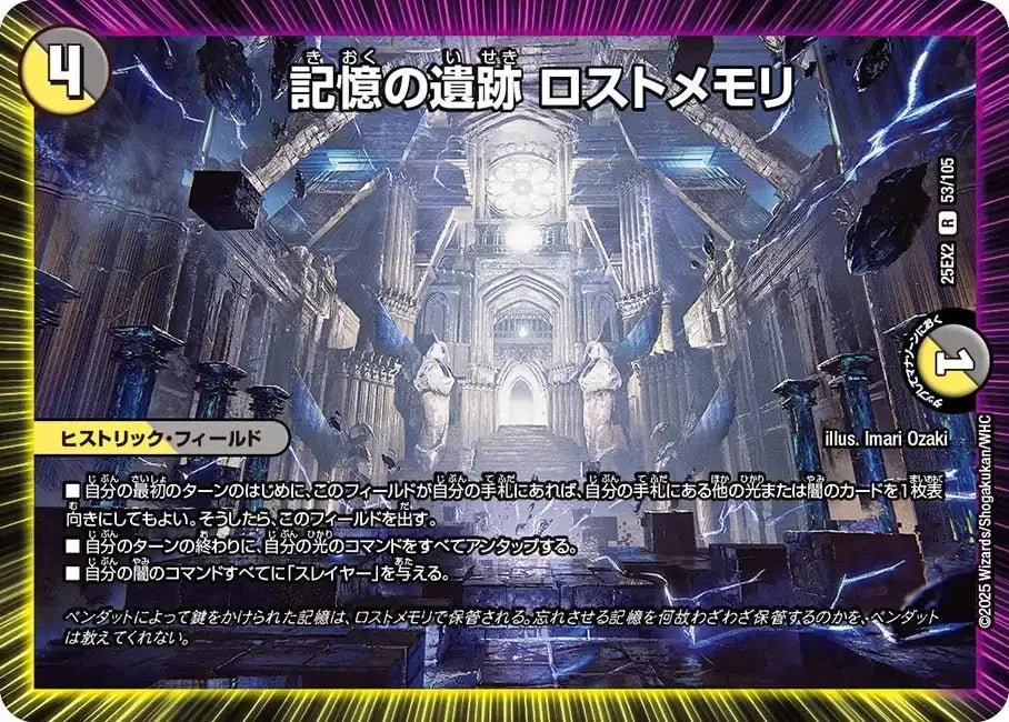 《記憶の遺跡 ロストメモリ》R【DM25-EX2】[53/105]