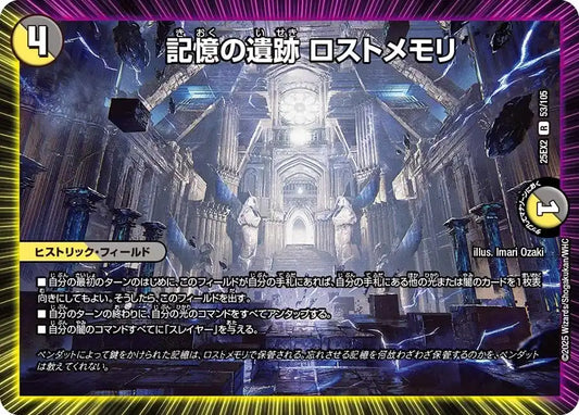 《記憶の遺跡 ロストメモリ》R【DM25-EX2】[53/105]