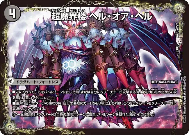 《超魔界楼 ヘル・オア・ヘル/超・魔壊王 デスシラズ∞》-【DMEX-08】[NA70/???]