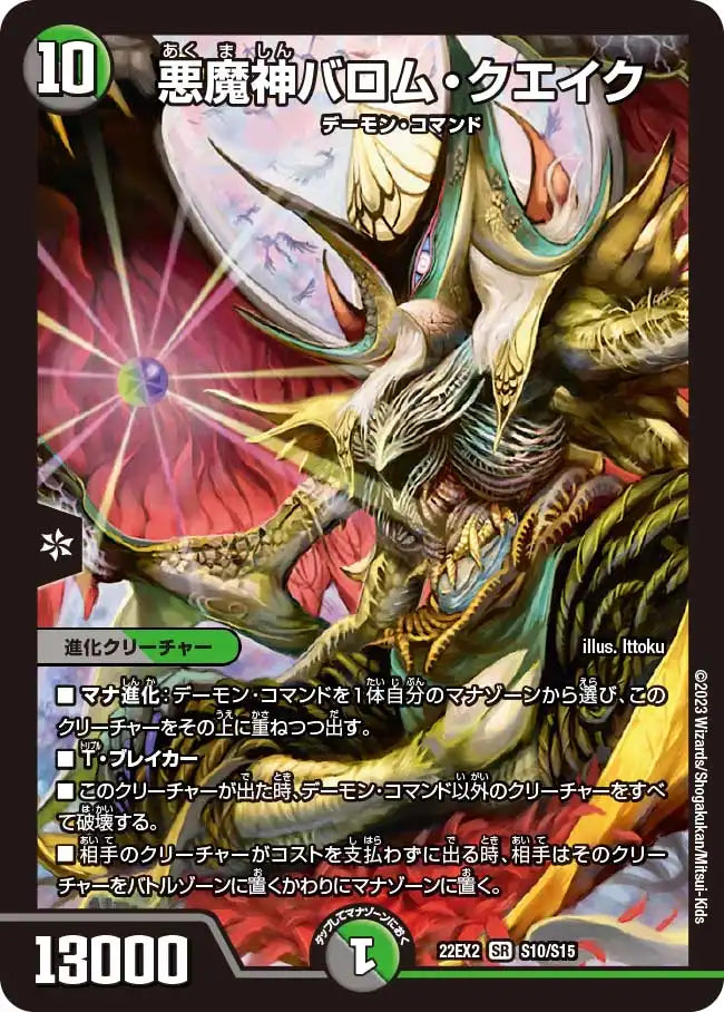 【状態B】《悪魔神バロム・クエイク》SR【DM22-EX2】[S10/S15]